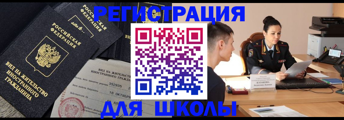 временная регистрация для школы в Приозерске